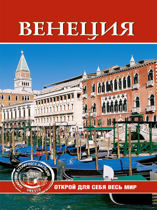Title details for Венеция by Елена Николаевна Красильникова - Available